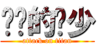 进击的辉少 (attack on titan)