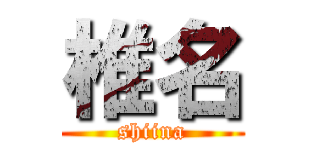 椎名 (shiina)