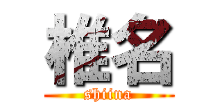 椎名 (shiina)