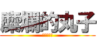 糜爛的丸子 (進擊的孟芃)