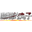 糜爛的丸子 (進擊的孟芃)