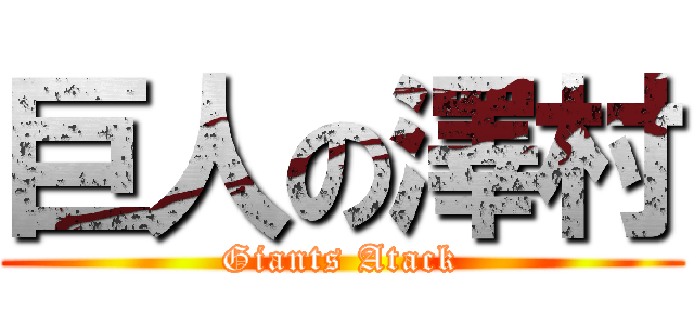 巨人の澤村 (Giants Atack)