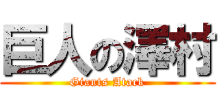巨人の澤村 (Giants Atack)