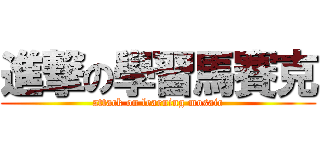 進撃の學習馬賽克 (attack on learning mosaic)