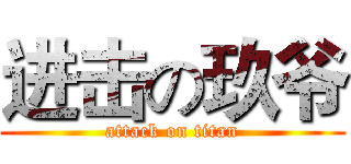 进击の玖爷 (attack on titan)