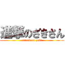 進撃のざきさん (attack on zaki)