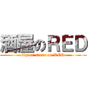 酒屋のＲＥＤ (liquor store on RED)