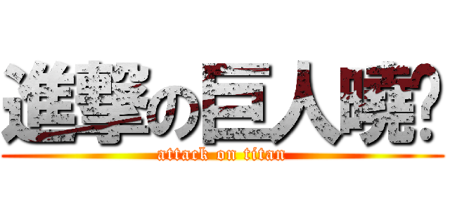 進撃の巨人曉瑄 (attack on titan)