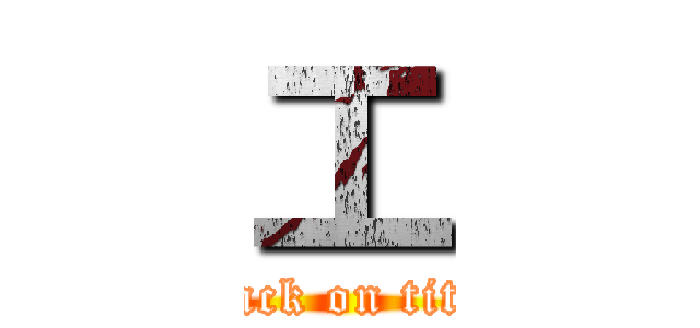 工 (attack on titan)