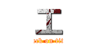 工 (attack on titan)