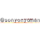 ＠ｓｏｎｙｏｎｙｏｍａｎ (girls'generation)