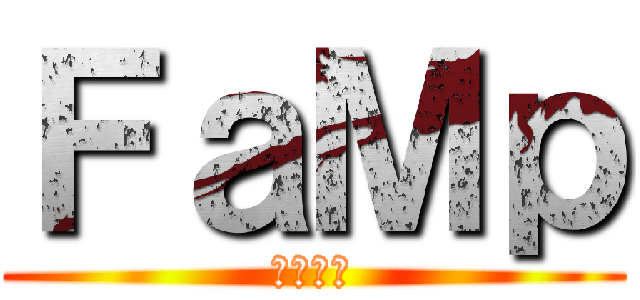 ＦａＭｐ (ファンプ)