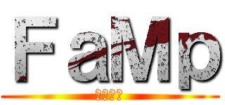 ＦａＭｐ (ファンプ)