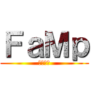 ＦａＭｐ (ファンプ)