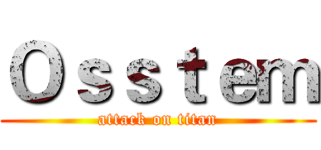 Ｏｓｓｔｅｍ (attack on titan)