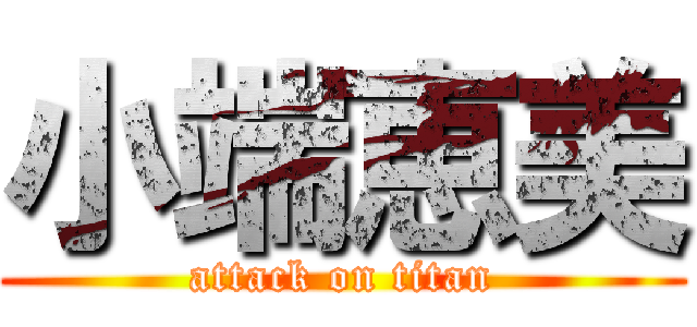 小端恵美 (attack on titan)