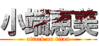 小端恵美 (attack on titan)