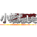 小端恵美 (attack on titan)