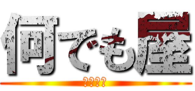 何でも屋 (ＮＥＴ版)