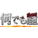 何でも屋 (ＮＥＴ版)