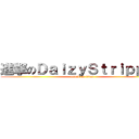 進撃のＤａｉｚｙＳｔｒｉｐｐｅｒ (attack on titan)