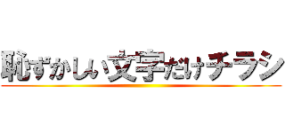 恥ずかしい文字だけチラシ ()