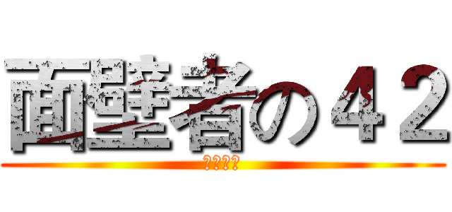 面壁者の４２ (面壁计划)