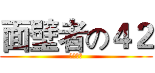 面壁者の４２ (面壁计划)