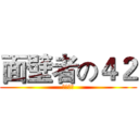 面壁者の４２ (面壁计划)