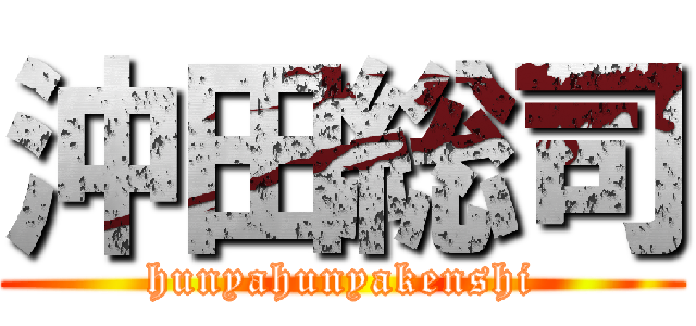 沖田総司 (hunyahunyakenshi)