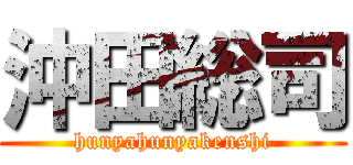 沖田総司 (hunyahunyakenshi)