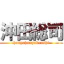 沖田総司 (hunyahunyakenshi)