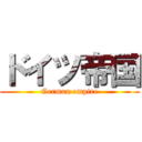 ドイツ帝国 (German empire)