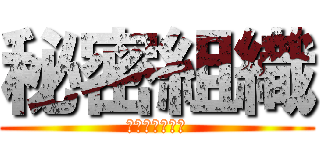 秘密組織 (小・中学生のみ)