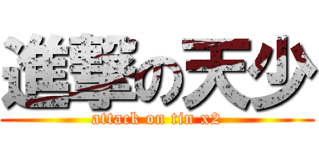 進撃の天少 (attack on tin x2)