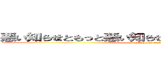悪い知らせともっと悪い知らせどっちが聞きたいですか？ (attack on titan)