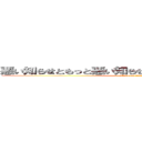 悪い知らせともっと悪い知らせどっちが聞きたいですか？ (attack on titan)