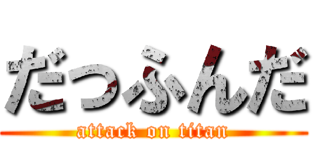 だっふんだ (attack on titan)