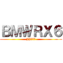ＢＭＷＲＸ６ (JJVV)