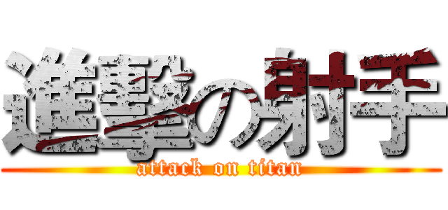 進擊の射手 (attack on titan)