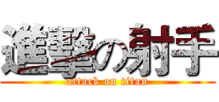 進擊の射手 (attack on titan)