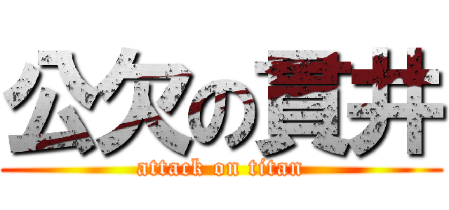 公欠の貫井 (attack on titan)
