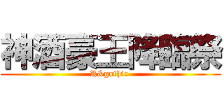 神酒豪王降臨祭 (R&gothic )