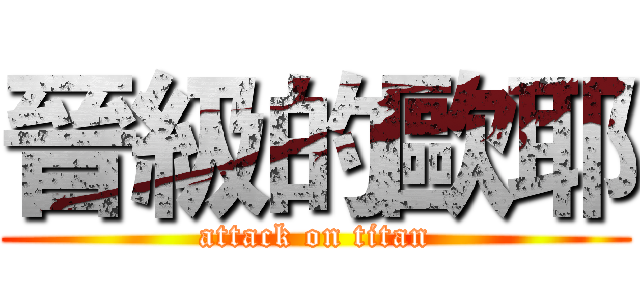 晉級的歐耶 (attack on titan)