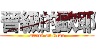 晉級的歐耶 (attack on titan)