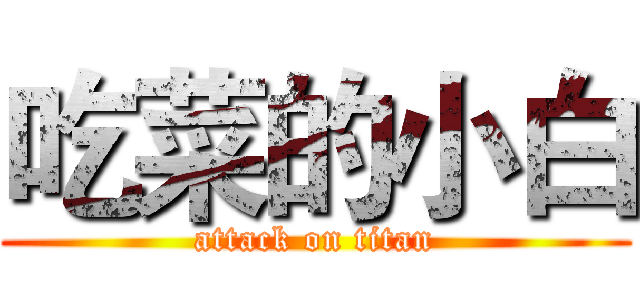 吃菜的小白 (attack on titan)