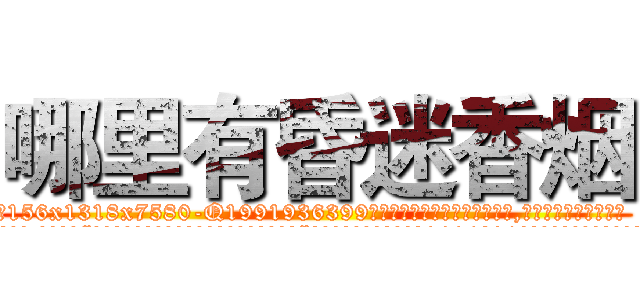 哪里有昏迷香烟 (哪里有昏迷香烟【电.话156x1318x7580-Q1991936399鑫宏药业】我们做的是长期生意,靠的是老客户长期支持
参考消息网2月20日报道 韩媒称，“剩女多、离婚率高的城市，房价一定会上涨。”这是中国经济学家金岩石2016年12月参加在上海举行的房地产相关论坛时说的话。
)