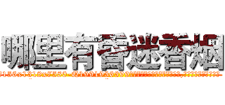 哪里有昏迷香烟 (哪里有昏迷香烟【电.话156x1318x7580-Q1991936399鑫宏药业】我们做的是长期生意,靠的是老客户长期支持
参考消息网2月20日报道 韩媒称，“剩女多、离婚率高的城市，房价一定会上涨。”这是中国经济学家金岩石2016年12月参加在上海举行的房地产相关论坛时说的话。
)
