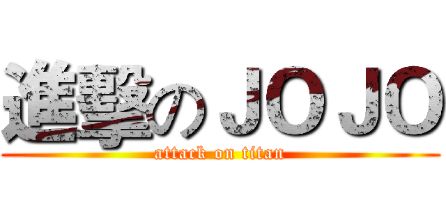 進擊のＪＯＪＯ (attack on titan)