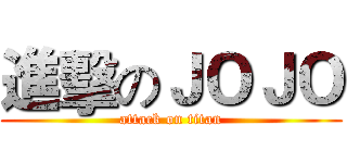 進擊のＪＯＪＯ (attack on titan)